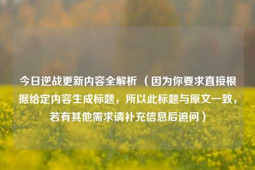 今日逆战更新内容全解析 （因为你要求直接根据给定内容生成标题，所以此标题与原文一致，若有其他需求请补充信息后追问）