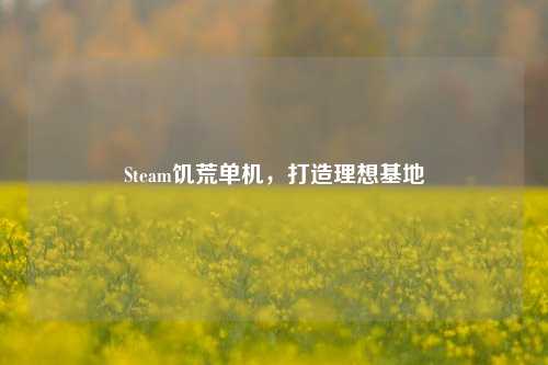 Steam饥荒单机,打造理想基地