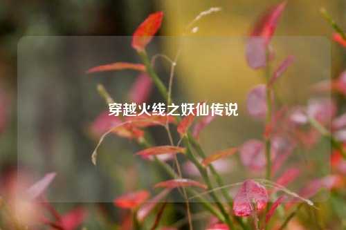 穿越火线之妖仙传说