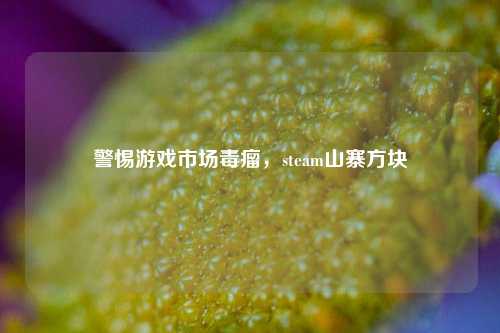 警惕游戏市场毒瘤,steam山寨方块