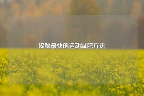 揭秘最快的运动减肥方法